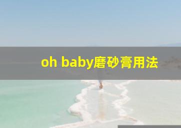 oh baby磨砂膏用法